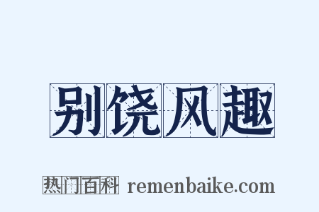 别饶风趣是什么意思的图片